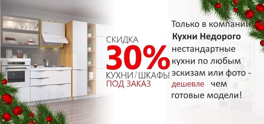 Кухни и Шкафы под заказ со скидкой 30% Москва